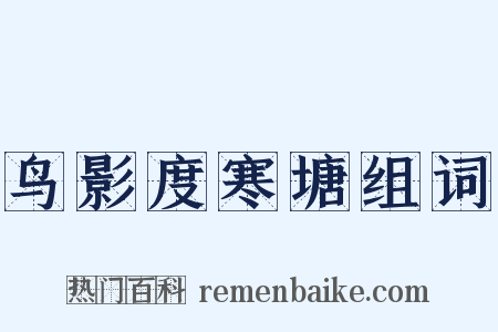 鸟影度寒塘组词是什么意思的图片